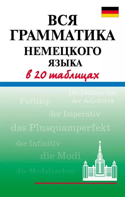 Всяграмматиканемецкогоязыкав20таблицах|ДядичеваАннаВалентиновна|Электроннаякнига