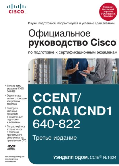 Официальное руководство Cisco по подготовке к сертификационным экзаменам CCENT/CCNA ICND1 640-822 | Одом Уэнделл | Электронная книга