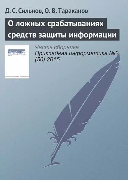 О ложных срабатываниях средств защиты информации | Тараканов О. В., Сильнов Д. С. | Электронная книга