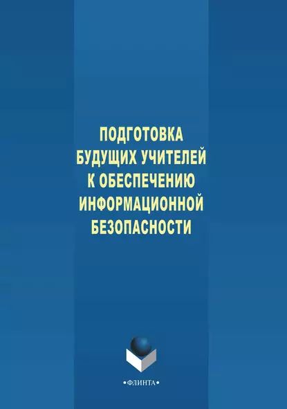 Подготовка будущих учителей к обеспечению информационной безопасности | Чусавитин Михаил Олегович, Давлеткиреева Лилия Зайнитдиновна | Электронная книга