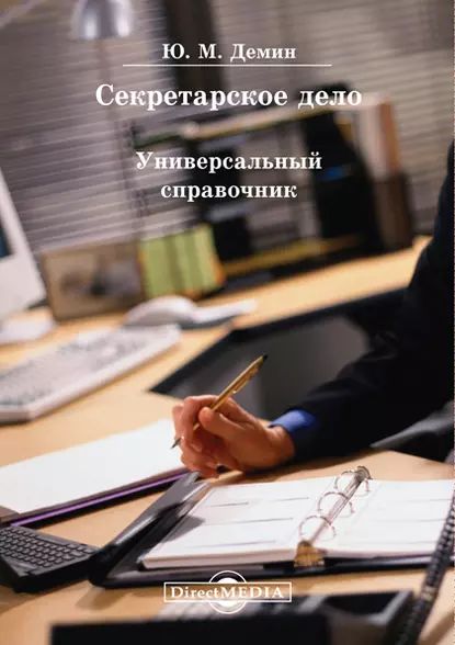 Секретарское дело. Универсальный справочник | Демин Юрий Михайлович | Электронная книга