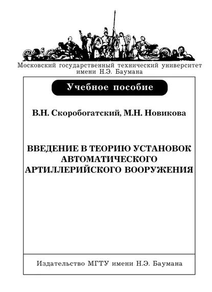 Введение в теорию установок автоматического артиллерийского вооружения | Скоробогатский Валерий Николаевич, Новикова Мария Николаевна | Электронная книга