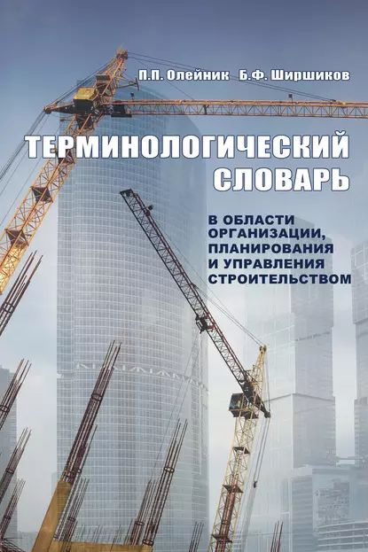 Терминологический словарь в области организации, планирования и управления строительством | Ширшиков Борис Федорович, Олейник П. П. | Электронная книга