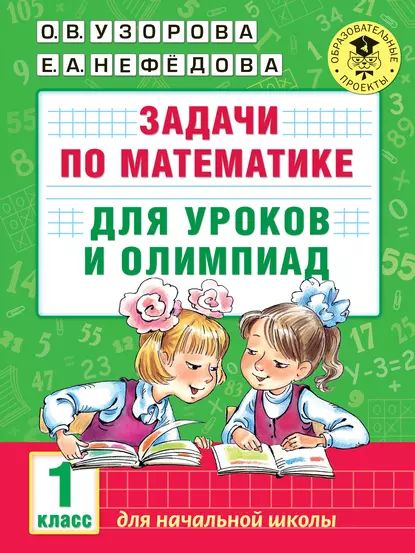 Задачи по математике для уроков и олимпиад. 1 класс | Нефедова Елена Алексеевна, Узорова Ольга Васильевна | Электронная книга