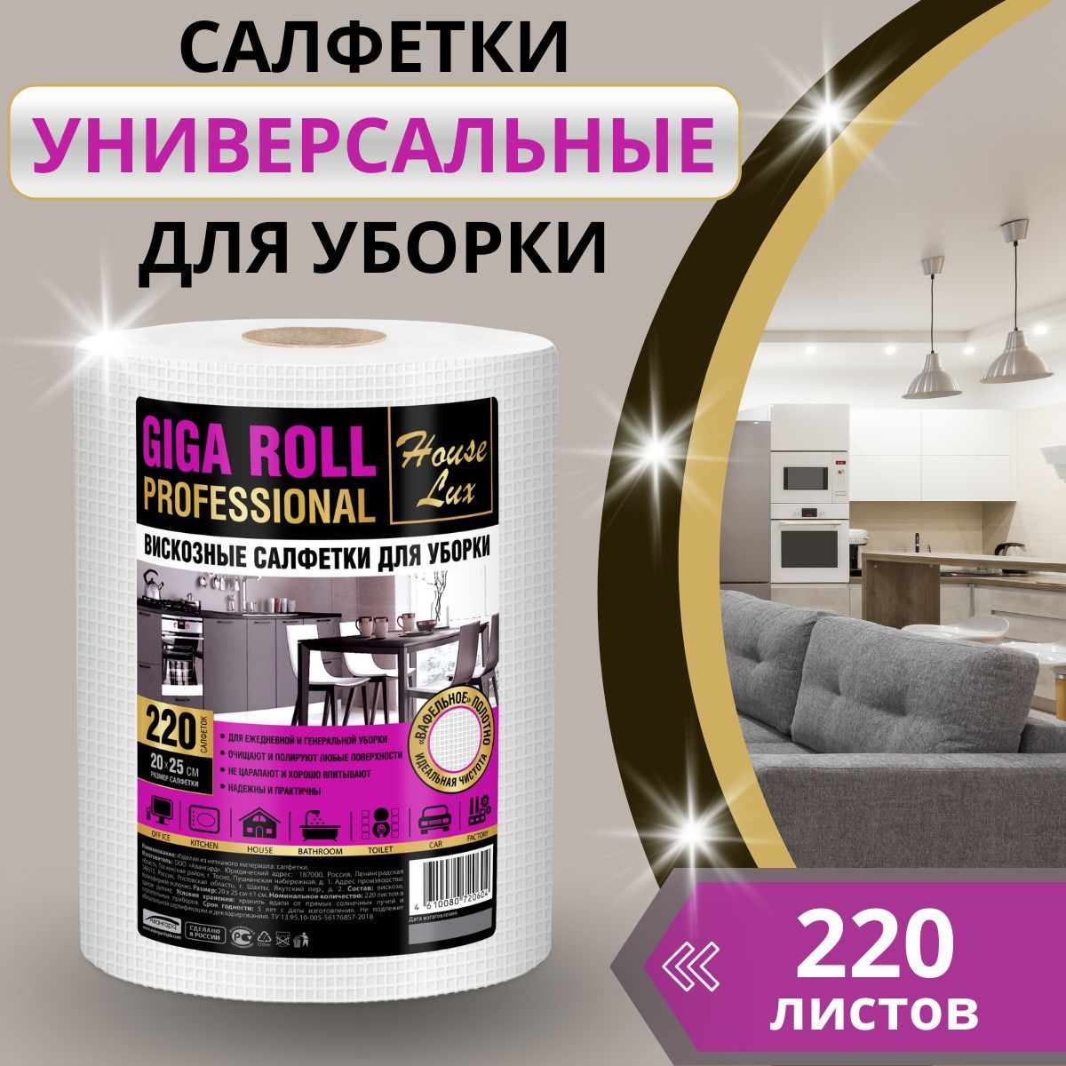 СалфеткидляуборкиврулонеHouseLux220штGigaRollProfessional26х20смуниверсальныесалфеткидляуборкиврулонесперфорацией