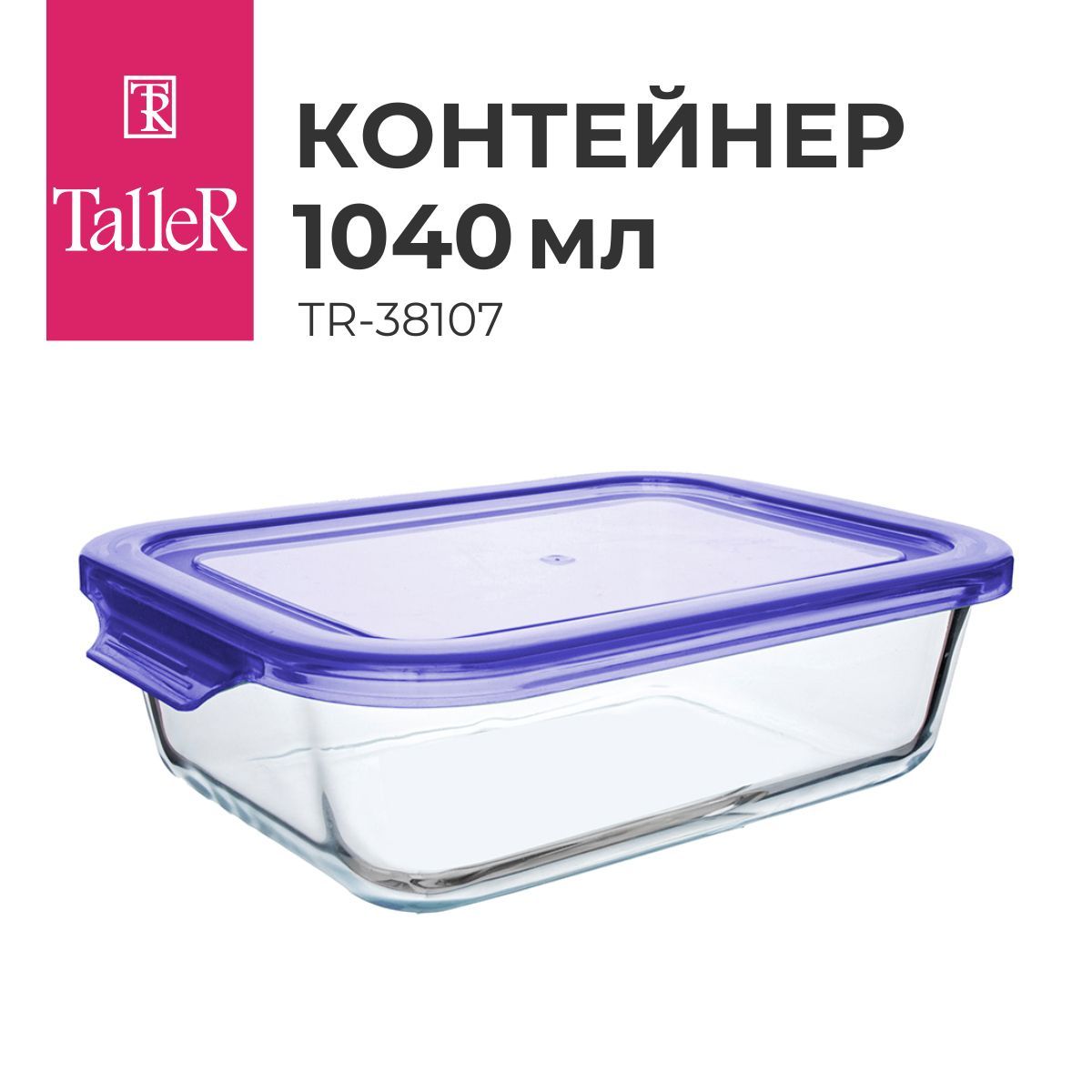 КонтейнердляедыстеклянныйTalleRTR-381071040мл