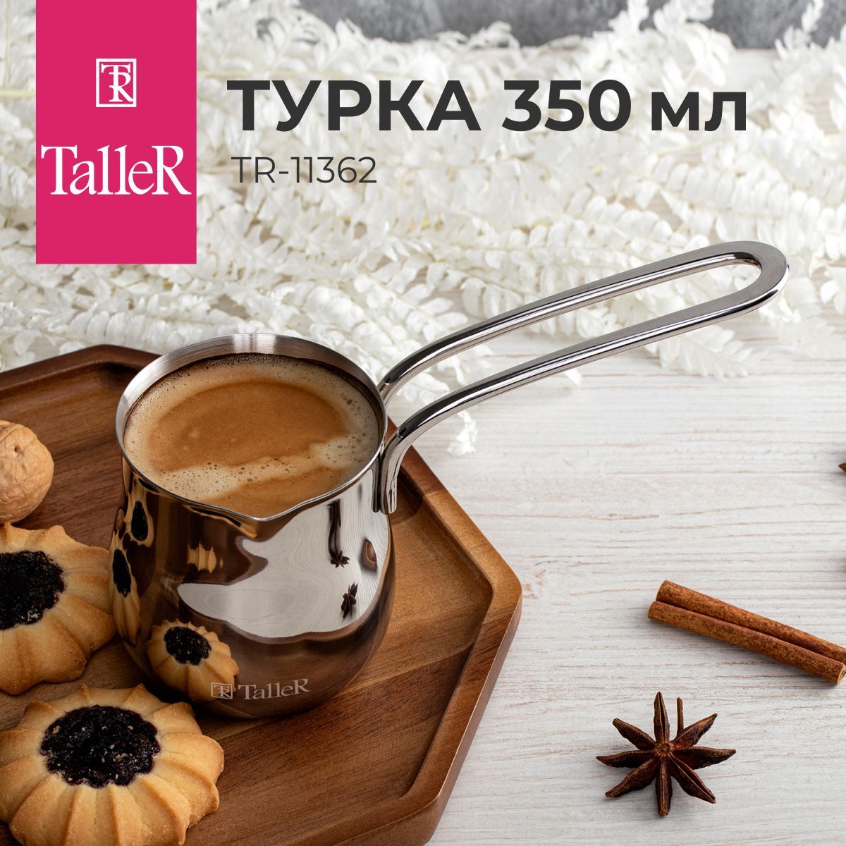 Турка TalleR TR-11362 350 мл из нержавеющей стали