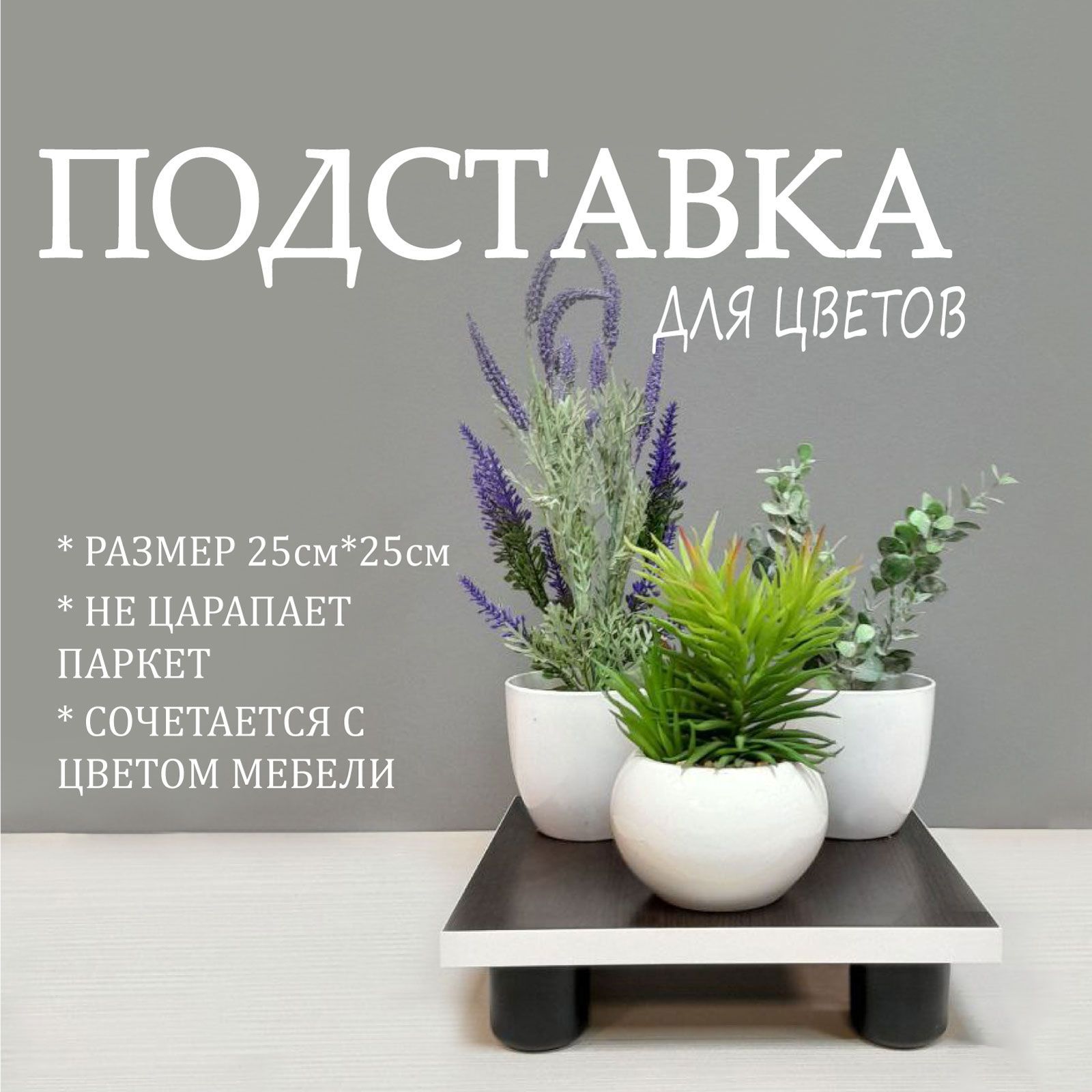 ДекордлядомаинтерьераВЕНГЕФОПодставкадляцветовВЕНГЕФО25смна25см,подставкадлярастенийикашпо,наподоконникинапольная