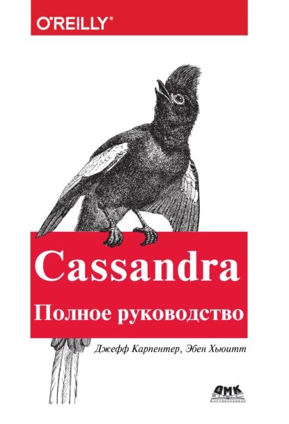 Cassandra. Полное руководство | Карпентер Джефф, Хьюитт Эбен | Электронная книга