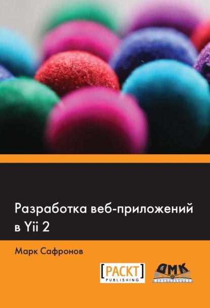 Разработка веб-приложений в Yii 2 | Сафронов Марк | Электронная книга