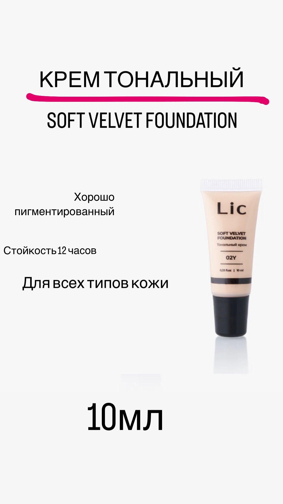 Lic тональный крем soft velvet foundation отзывы