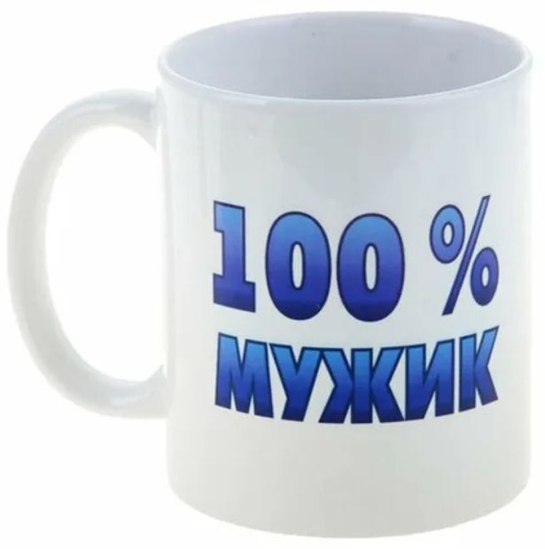 Кружок 100. Кружка 100% мужик. Кружка 100% мужик, 300 мл. Кружка 100 мужик белая. Кружка дарим красиво, 300 мл.