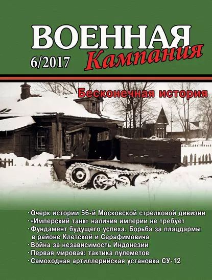 Военная кампания No 06/2017 | Электронная книга