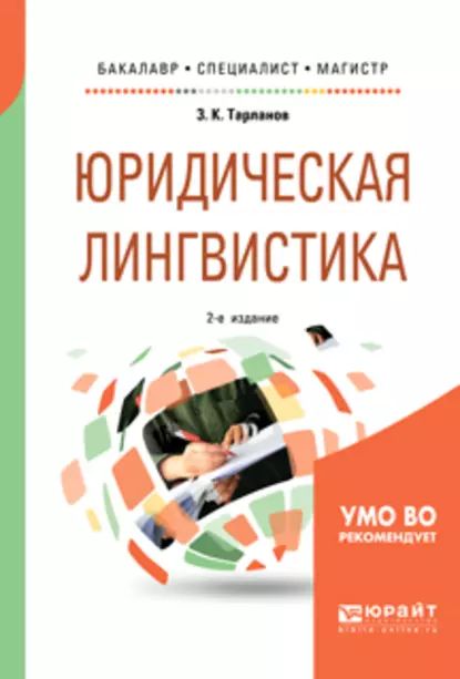 Юридическая лингвистика 2-е изд., испр. и доп. Учебное пособие для бакалавриата, специалитета и магистратуры | Тарланов Замир Курбанович | Электронная книга