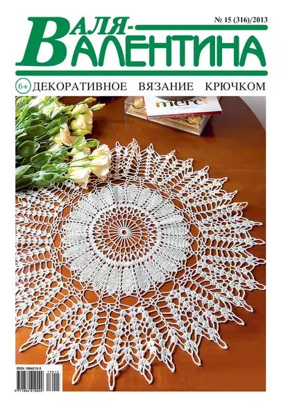 Валя-Валентина. Декоративное вязание крючком. No15/2013 | Электронная книга