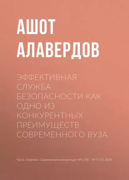 Эффективная служба безопасности как одно из конкурентных преимуществ современного вуза | Алавердов Ашот Робертович | Электронная книга