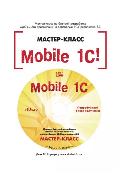 Mobile 1С. Пример быстрой разработки мобильного приложения на платформе 1С:Предприятие 8.3. Мастер-класс (+epub) | Рыбалка В. В. | Электронная книга