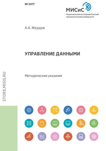 Управление данными. Методические указания | Жердев Анатолий Анатольевич | Электронная книга