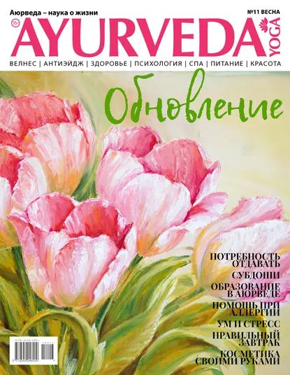 Ayurveda&Yoga No11 / весна 2019 | Электронная книга