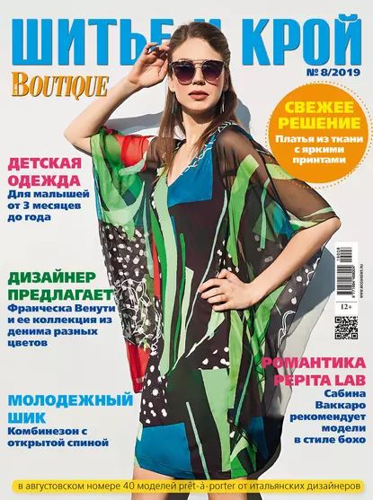 ШиК: Шитье и крой No08/2019 | Электронная книга