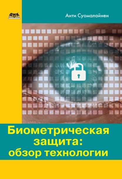 Биометрическая защита: обзор технологии | Суомалайнен Антти | Электронная книга