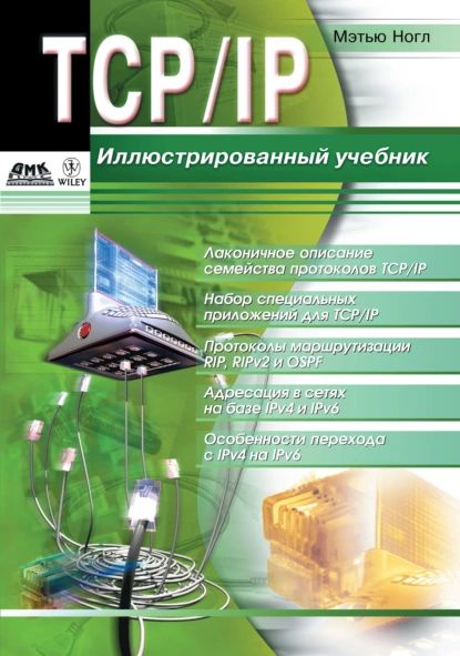 TCP/IP. Иллюстрированный учебник | Ногл Мэтью | Электронная книга