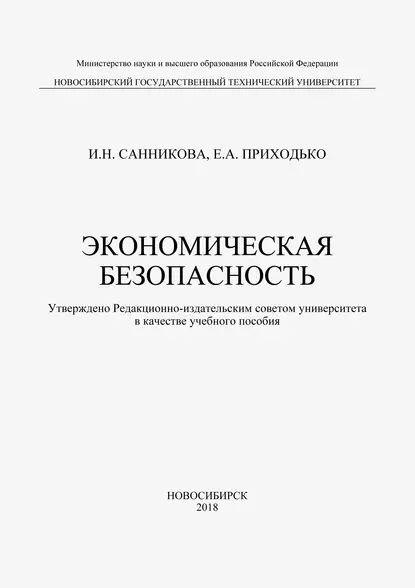 Экономическая безопасность | Санникова Инна Николаевна, Приходько Евгения Алексеевна | Электронная книга