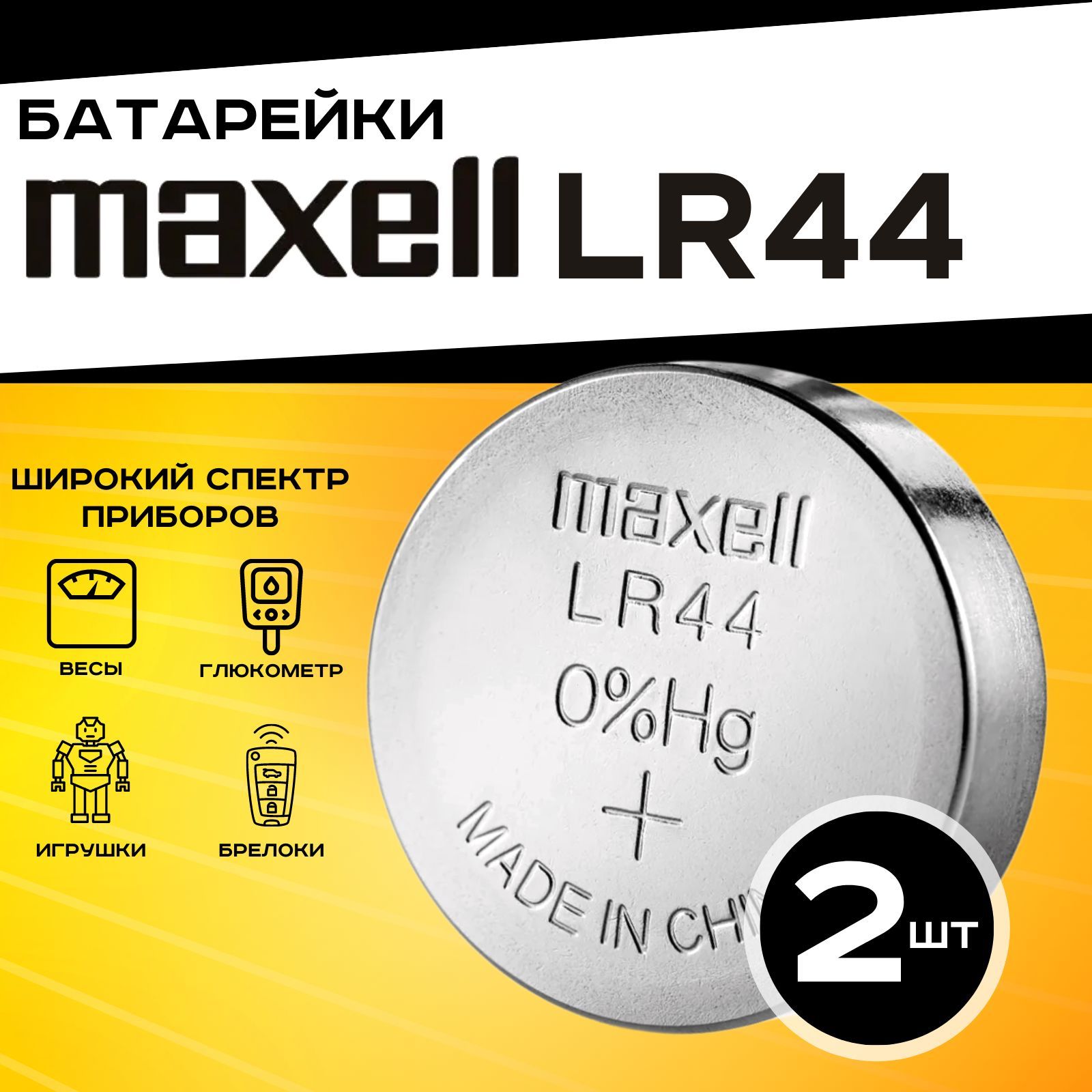 БатарейкаMaxellLR44(LR1154/AG13/G13)2шт