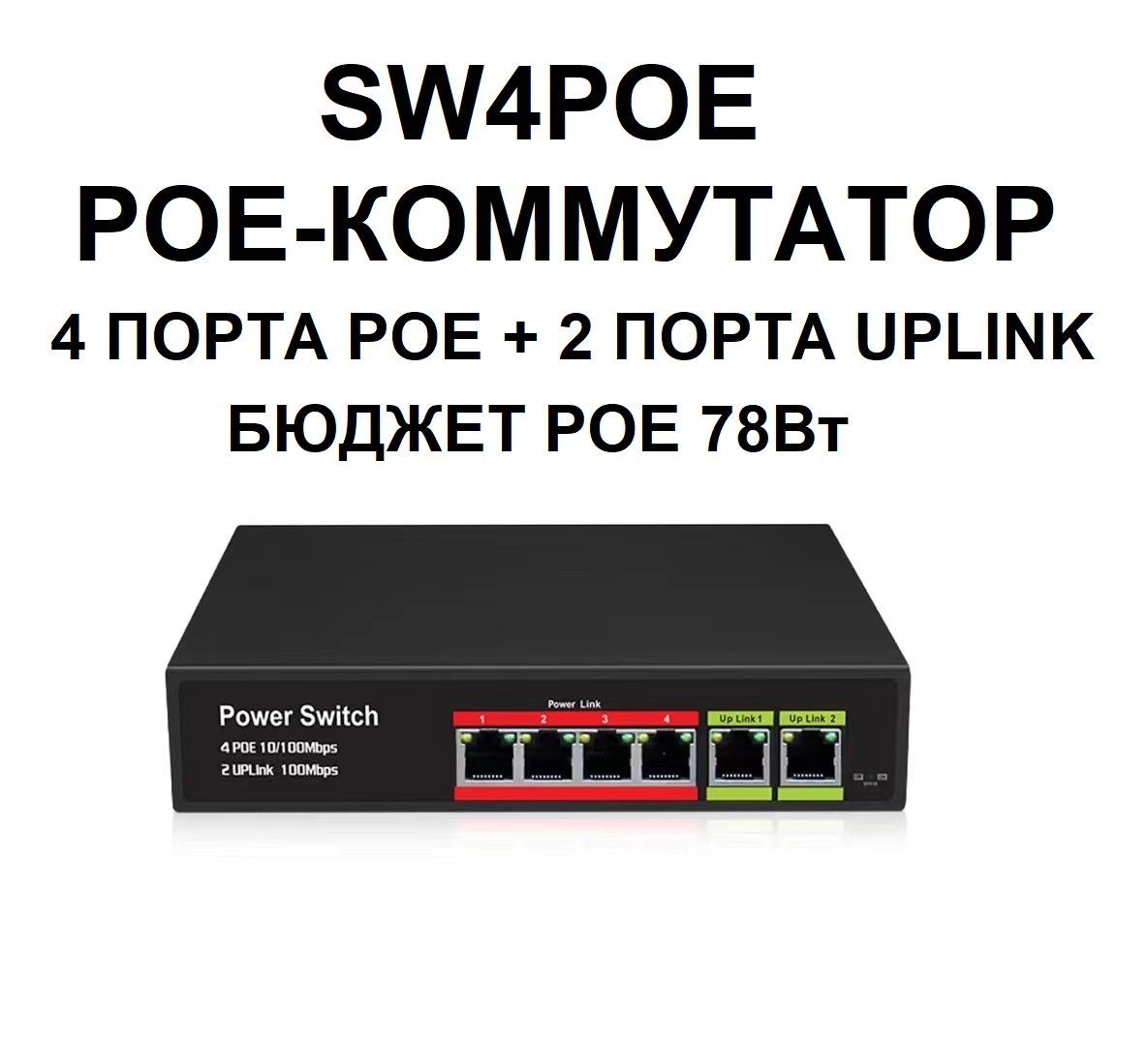 POEкоммутатор4.СвитчProconSW4POEс4портамии2портамиuplink