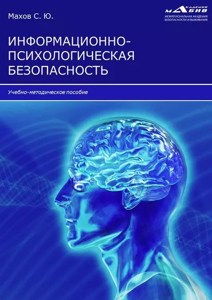 Информационно-психологическая безопасность | Электронная книга