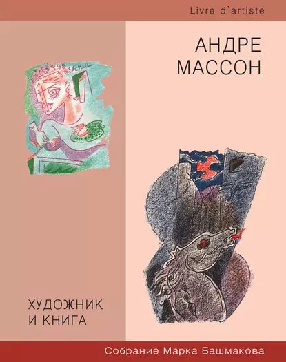 Художник и книга. Собрание Марка Башмакова. Выпуск 6. Андре Массон | Электронная книга