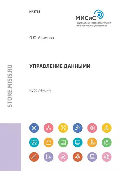 Управление данными. Курс лекций | Ольга Акимова | Электронная книга