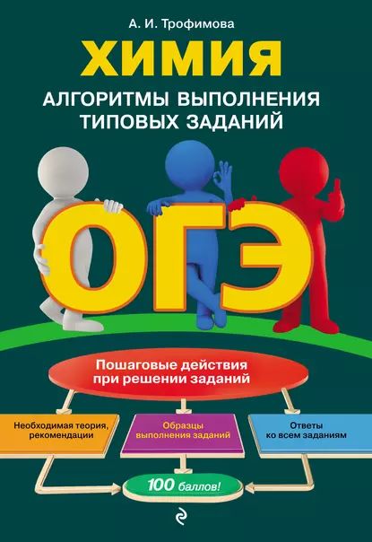 ОГЭ. Химия. Алгоритмы выполнения типовых заданий | Трофимова Алена Игоревна | Электронная книга