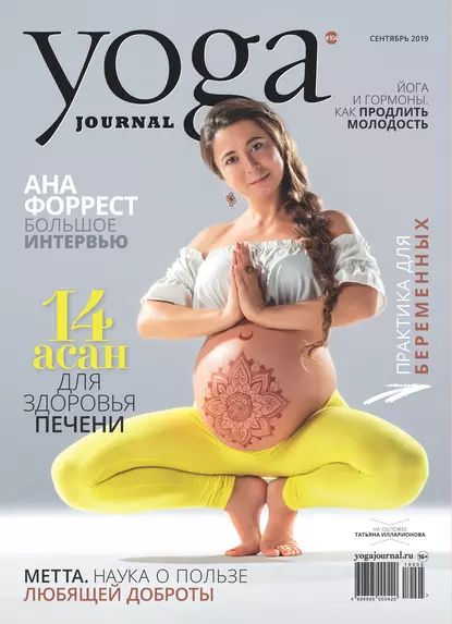 Yoga Journal No 104, сентябрь 2019 | Электронная книга