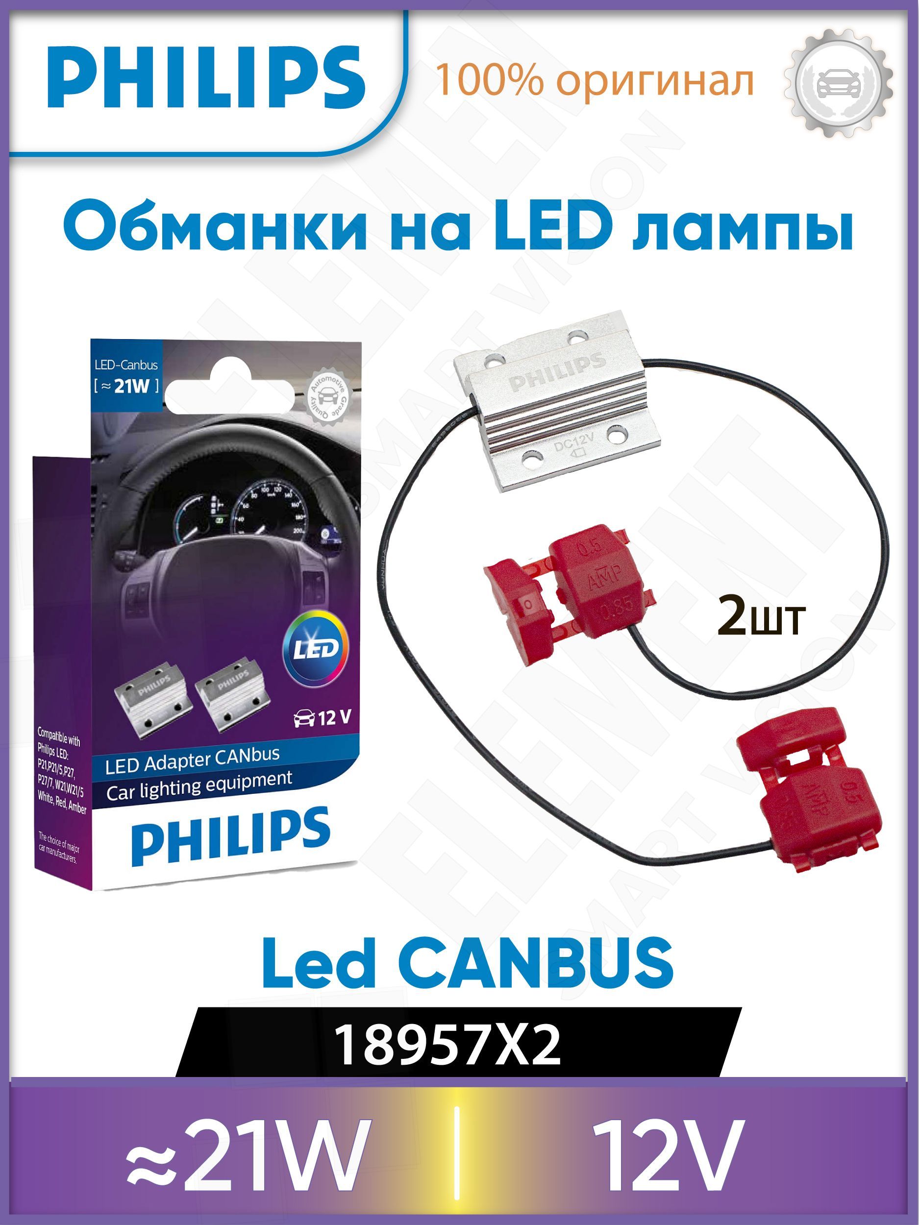 БлокираторошибокPHILIPSLEDCANbus21W18957X2