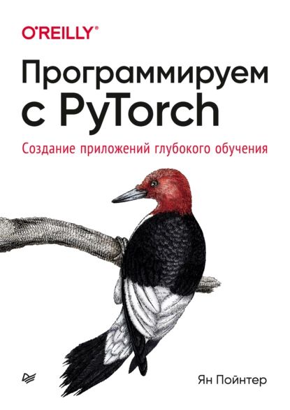 Программируем с PyTorch. Создание приложений глубокого обучения (pdf + epub) | Пойнтер Ян | Электронная книга