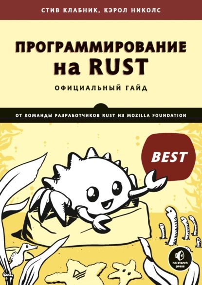 Программирование на Rust (pdf + epub) | Кэрол Николс, Стив Клабник | Электронная книга