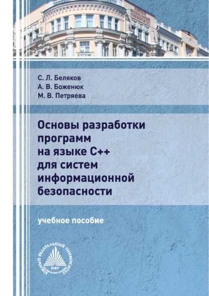 Основы разработки программ на языке С++ для систем информационной безопасности | Петряева Мария Владимировна, Боженюк Александр Витальевич | Электронная книга