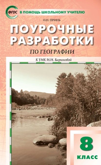 Поурочные разработки по географии. 8 класс (к УМК И.И. Бариновой (М.: Дрофа)) | Принь Оксана Николаевна | Электронная книга