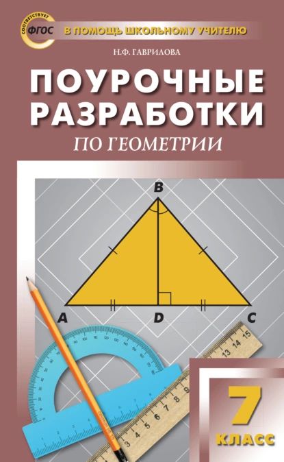 Поурочные разработки по геометрии. 7 класс (к УМК Л.С. Атанасяна и др. (М.: Просвещение)) | Гаврилова Нина Федоровна | Электронная книга