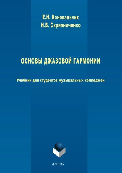 Основы джазовой гармонии | Коновальчик Елена Николаевна, Скрипниченко Николай Васильевич | Электронная книга