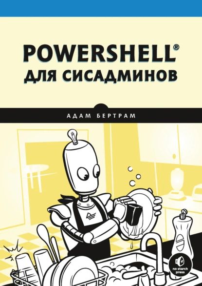 PowerShell для сисадминов | Бертрам Адам | Электронная книга