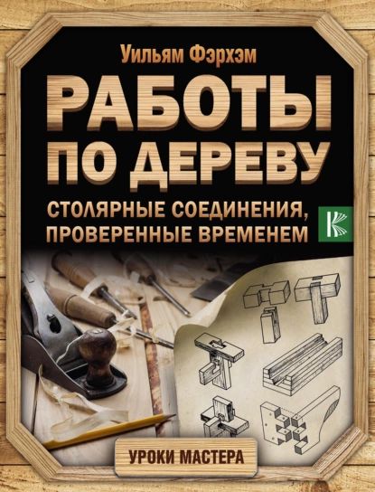 Работы по дереву. Столярные соединения, проверенные временем | Фэрхэм Уильям | Электронная книга