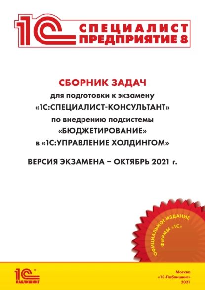 Сборник задач для подготовки к экзамену 1С:Специалист-консультант по внедрению подсистемы Бюджетирование в 1С:Управление холдингом (+ epub) | Фирма «1С» | Электронная книга