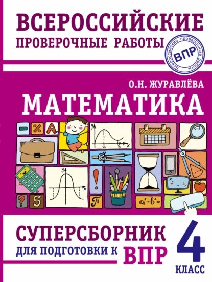 Математика. Суперсборник для подготовки к Всероссийским проверочным работам. 4 класс | Журавлева Ольга Николаевна | Электронная книга