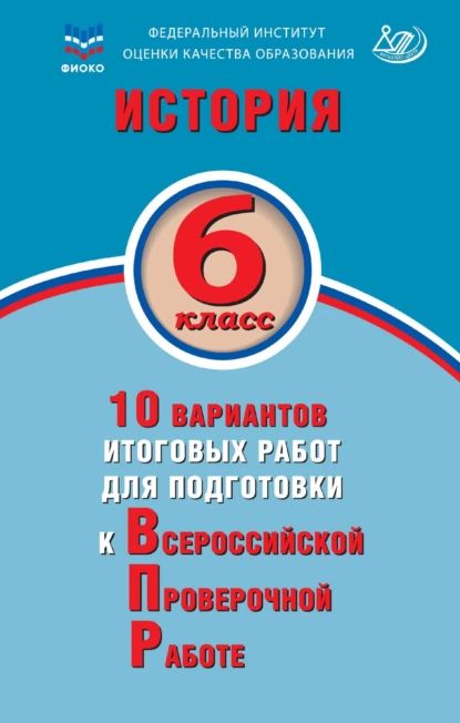 История. 6 класс. 10 вариантов итоговых работ для подготовки к Всероссийской проверочной работе | Ручкин А. А. | Электронная книга