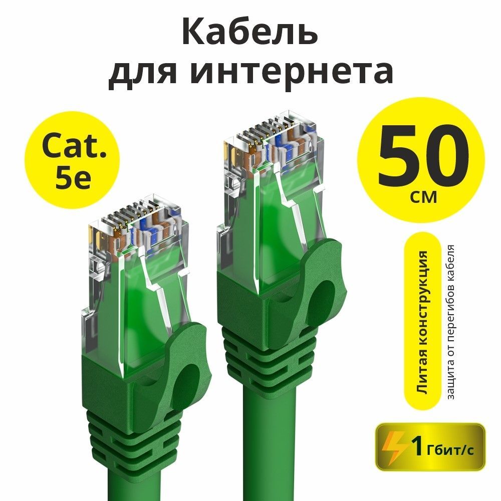 КороткийсетевойкабельELS50смUTPCCAпатчкордRJ45LANзеленыйкабельинтернетcat.5e1Гбит/с24GOLD