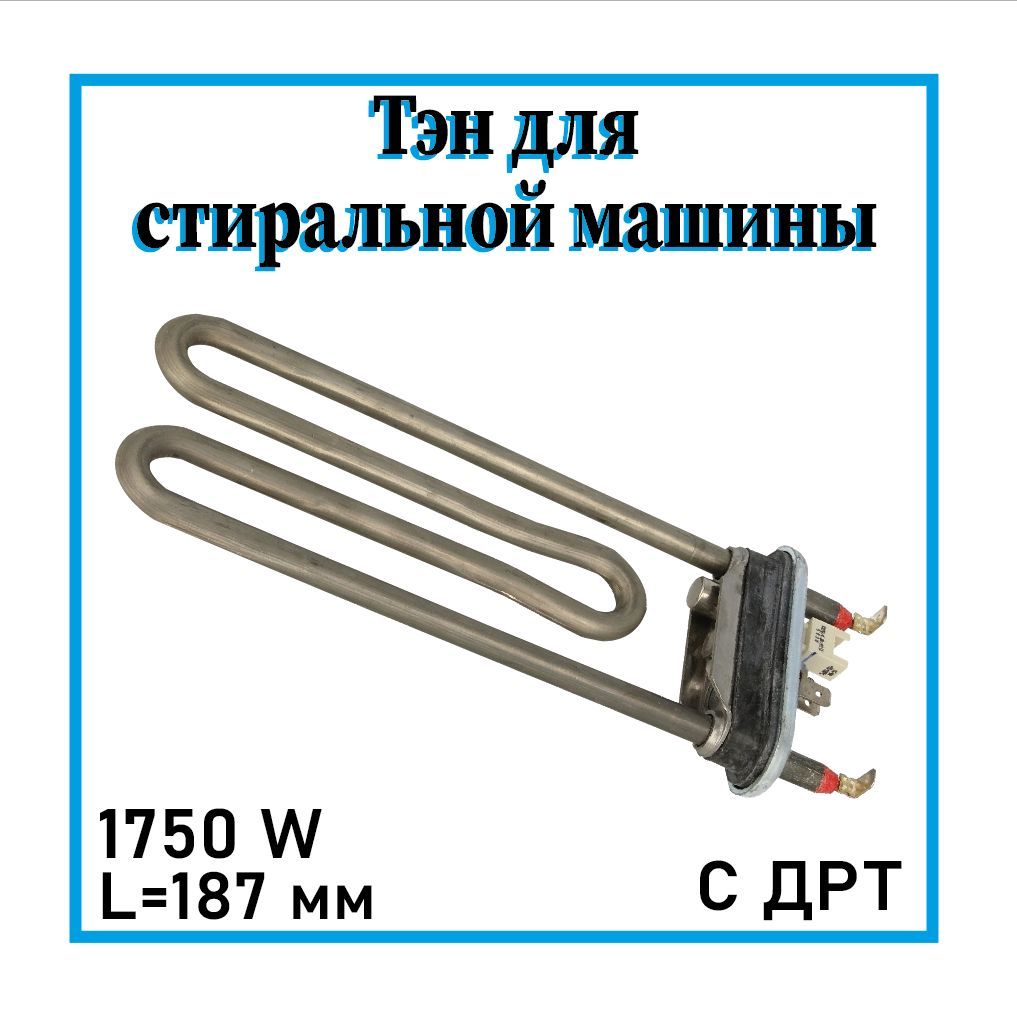 ТэнKawai1750WсДРТдлястиральныхмашинElectrolux,Zanussi,AEG/1325551206