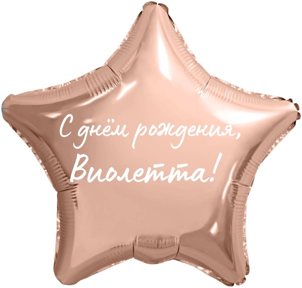 С днем рождения виолетта открытки