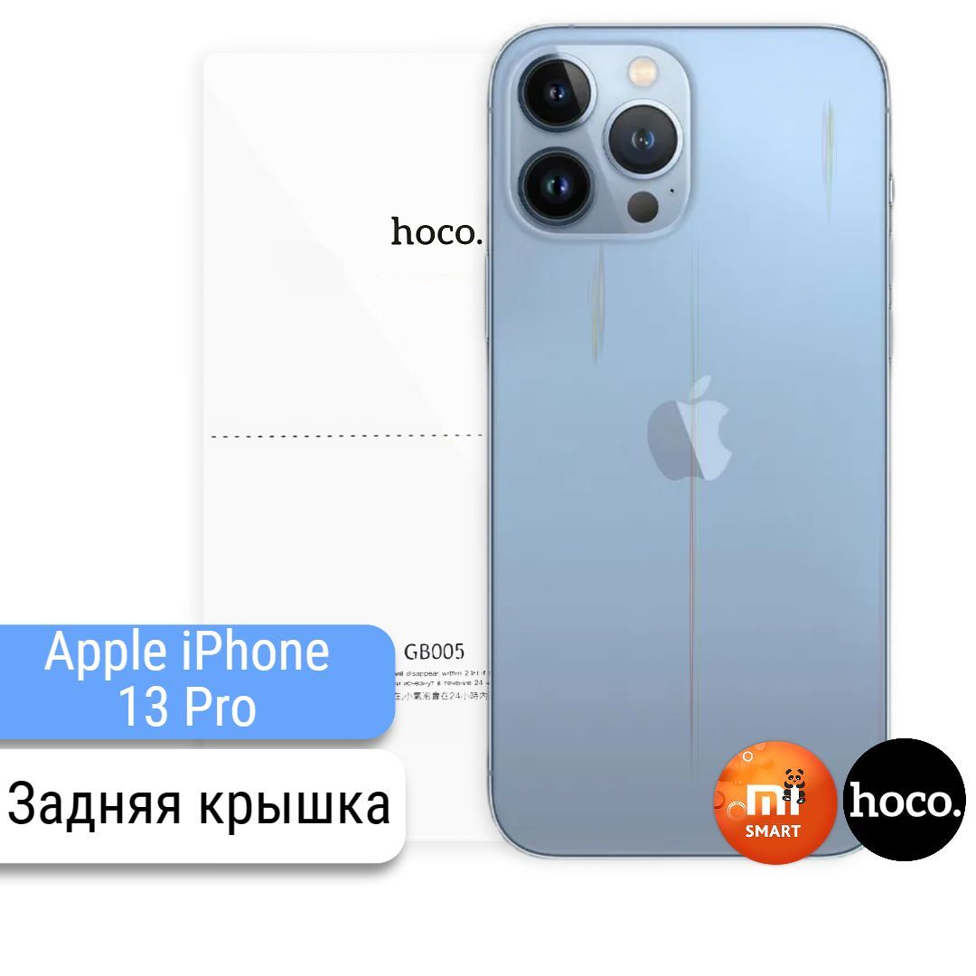 Защитная пленка для Apple iPhone 13 Pro на заднюю крышку